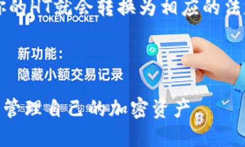    如何将TP钱包中的HT兑换为其他币种  / 
 guanjianci  TP钱包, HT, 加密货币, 兑换  /guanjianci 

引言
在加密货币的世界中，兑换不同的币种是一项常见的操作。TP钱包作为一个多功能的钱包，为用户提供了方便的交易和资产管理功能。如果你在TP钱包中持有HT（Huobi Token），并想将其兑换为其他币种，那么你来对地方了。本文将详细介绍如何在TP钱包中执行HT兑换的步骤，以及相关的注意事项和技巧。我们还将探讨一些常见的问题，帮助你更好地理解这一过程。

第一步：了解TP钱包的基本功能
TP钱包是一款支持多种加密货币的智能钱包，它提供了安全的资产存储、管理和交易功能。用户可以使用TP钱包存储比特币、以太坊、HT以及其他众多的加密资产。首先，确保你的TP钱包已经安装并且是最新版本，以确保安全性和功能的完整性。
如果你还没有账户，下载TP钱包并按照提示创建一个新的钱包。请记住妥善保管你的助记词和私钥，以防丢失。

第二步：确认你拥有足够的HT余额
在进行兑换之前，首先需要确认你的TP钱包中是否有足够的HT余额。打开你的TP钱包，找到资产页面，查看HT的余额。如果余额充足，你就可以继续进行兑换操作。否则，你需要先购买或者通过其他方式获取HT。

第三步：选择兑换方式
在TP钱包中，用户可以选择多种方式进行HT兑换。常见的方式包括直接兑换、跨链交易以及在交易所进行兑换。我们将逐一探讨这几种方式。

直接兑换
直接兑换是最简单也是最直接的方法。在TP钱包中，你可以找到“兑换”功能，选择HT作为你需要兑换的币种，然后选择你想要兑换的目标币种，例如BTC、ETH等。输入你想要兑换的数量，系统会根据当前市场价格为你计算出可以获得的数量。确认后，即可完成兑换。

跨链交易
许多用户可能希望将HT兑换为其他链上币种，这就需要进行跨链交易。跨链交易可以让用户在不同区块链之间转移资金。在TP钱包中，用户可以访问跨链功能，选择需要兑换的币种和目标链。请注意，这种方式可能需要支付额外的交易费用以及处理时间。

交易所兑换
如果你希望以更好的价格兑换HT，使用交易所可能是一个不错的选择。用户可以将HT转入去中心化交易所（DEX）或集中化交易所（CEX），然后在这些平台上根据市场行情进行交易。使用交易所的好处在于，你可以选择更有利的交易对和更便宜的手续费。

第四步：注意交易费用与时间
在进行任何交易时，了解交易费用和预期的完成时间都是非常重要的。这些费用通常会根据网络情况而变化。在进行兑换之前，务必查看每种兑换方式的估算费用，以确保你的兑换不会因为费用过高而得不偿失。

第五步：确认交易完结
在完成兑换后，你需要确认交易是否成功。在TP钱包中，有一个交易记录的选项，你可以查看最近的交易记录以确认你的HT是否已经成功兑换为期望的币种。如果出现任何问题，你可以查阅相应的错误信息并进行相应处理。

总结
通过本文的介绍，相信你已经清楚如何在TP钱包中将HT兑换为其他币种的各个步骤。无论是直接兑换、跨链交易还是使用交易所，每一种方法都有其优缺点。希望这一指导能帮助你更顺利地进行加密资产的管理和兑换。

常见问题

问题一：TP钱包支持哪些币种兑换？
TP钱包因其丰富的资产管理功能而受到用户的青睐。用户通常最关心的是TP钱包支持的币种范围和其兑换的灵活性。
目前，TP钱包支持多种主流的加密货币，例如比特币(BTC)、以太坊(ETH)、莱特币(LTC)、以及HT等。除此之外，TP钱包还支持部分ERC20代币。这意味着用户可以将HT兑换为这些主流币种，甚至在一些情况下可以兑换为相对小众的代币。
需要注意的是，不同的币种可能存在交易对的限制。这就要求用户在进行兑换时检查当前钱包中的所有币种，以及它们之间的交易对。例如，虽然你可以在钱包中找到HT和BTC，但可能并不是所有交易对都开放。因此，理解这些限制是进行顺利交易的前提。

问题二：进行HT兑换前需要准备什么？
为了顺利进行HT兑换，用户在操作之前需要做好这些准备工作。首先，你需要确保你的TP钱包中有足够的HT余额，并了解当前的市场行情。对于想兑换的目标币种，你可以提前在一些加密分析网站上查看其价格波动，了解趋势。
其次，用户还需关注网络的交易费用。这些费用可以通过TP钱包直接获得，或通过第三方网站查询。在大多数情况下，这些费用会影响到账户中实际获得的币种数量，因此在进行操作之前务必了解清楚。
最后，确保你的TP钱包软件保持最新版本，以及开启了必要的安全设置，如双因素认证等，以增强你的资产安全性。

问题三：在兑换过程中可能遇到的问题有哪些？
在进行HT兑换的过程中，用户可能会遭遇众多问题。首先，交易确认延迟是一种常见的问题，尤其是在区块链网络繁忙时。这意味着你的交易可能需要更长的时间才能被确认，从而导致资金在一段时间内无法使用。
其次，某些用户可能会遭遇资产丢失的风险。他们可能错误地输入了地址，或者在转账过程中未能正确确认目标币种。这通常会导致资金无法找回，因此在操作时务必仔细确认每一步。
另外，技术问题也是不可忽视的。系统更新、网络错误、服务器故障等都可能导致兑换不成功。因此，对每一步操作做好记录，并保持冷静，尤其是在出现问题时，能够帮助用户尽快解决。

问题四：如何保证兑换的安全性？
加密货币交易虽然便捷，但同样伴随着风险。因此，用户在TP钱包中进行HT兑换时，需格外注重安全性。首先，确保你的手机或设备是安全的，定期更新操作系统和应用程序，避免下载不明来源的应用。
其次，开启钱包的双因素认证功能，以增加安全性。每次进行重要的资金操作时，你系统都会要求你提供更多的验证信息，进一步保障账户安全。
另外，定期更换密码并使用较复杂的组合，这样可以大大降低被黑客攻击的风险。对于交易记录和资产变动，用户可以考虑定期备份和记录，以预防意外丢失。

问题五：如果我想将HT兑换为法定货币，应该怎么操作？
HT兑换为法定货币的操作相对复杂，但也是十分可行的。首先，用户必须找到一个支持HT交易的加密货币交易所。常见的平台如火币网、Binance等都支持HT与法定货币的兑换，通常用户需要注册账户并完成身份验证程序。
在账户设置完成后，将HT从TP钱包转移到交易所账户。随后，在交易所中选择法定货币（如人民币、美元等）作为目标币种，进行交易。按照市场价格确认交易后，提交订单，你的HT就会转换为相应的法定货币。
需要注意的是，法币提现通常会涉及一定的手续费，并且需要较长的处理时间，因此在选择提现时，应给予充分的时间和耐心。

结语
HT兑换是TP钱包用户常见的操作，通过本文，我们探讨了兑换的多个方面，包括操作步骤、安全性、常见问题等。希望这些信息能够帮助用户更好地理解HT的兑换过程，顺利管理自己的加密资产。