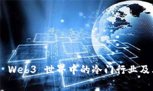 giaoti探索 Web3 世界中的冷门行业及其无限潜力