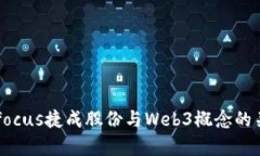 focus/focus捷成股份与Web3概