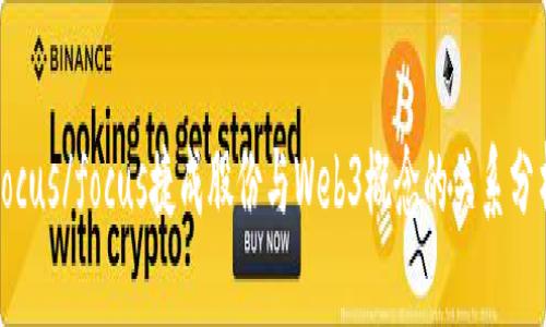 focus/focus捷成股份与Web3概念的关系分析