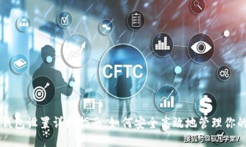 比特币钱包设置详细指南：如何安全高效地管理你的比特币