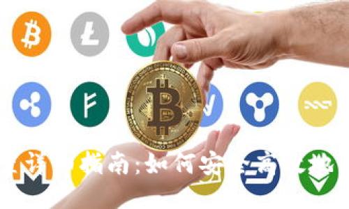 比特币钱包设置详细指南：如何安全高效地管理你的比特币
