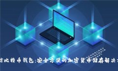 币信比特币钱包：安全方