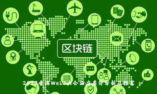 2023香港Web3大会酒店房价分析及推荐