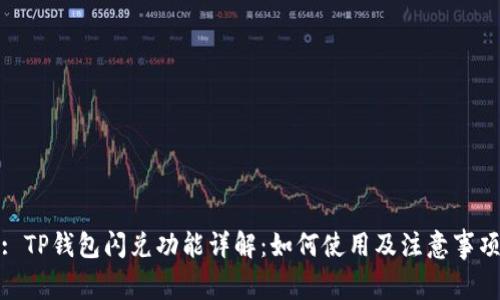 : TP钱包闪兑功能详解：如何使用及注意事项