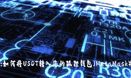 :如何将USDT转入您的狐狸钱包（MetaMask）