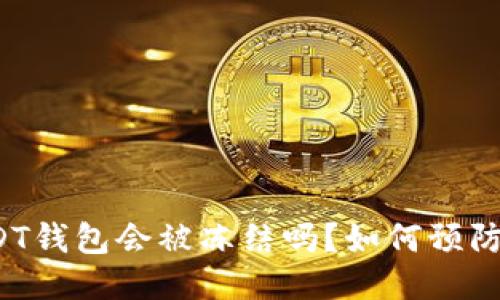 个人USDT钱包会被冻结吗？如何预防与应对？