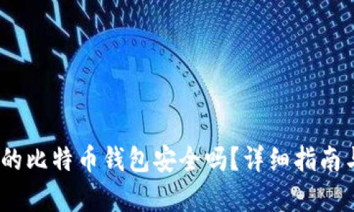 :创建自己的比特币钱包安全吗？详细指南与风险分析