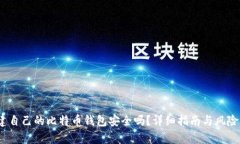 :创建自己的比特币钱包安