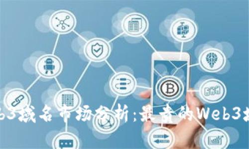 2023年Web3域名市场分析：最贵的Web3域名有哪些？