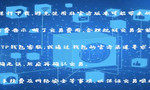 bindiaoTP钱包USDT闪兑TRX的完整攻略/bindiao  
TP钱包, USDT, TRX, 闪兑, 加密货币/guanjianci  

引言
随着区块链技术的快速发展，加密货币的交易变得日益普及。TP钱包作为一种流行的数字货币钱包，支持多种货币的存储和交易。在这个钱包中，用户可以进行USDT和TRX之间的闪兑，极大地方便了资金的流动。本篇文章将深入探讨TP钱包中USDT如何闪兑TRX的具体操作及注意事项。

什么是USDT和TRX？
在了解如何闪兑之前，首先我们需要明确USDT和TRX是什么。
USDT，又称泰达币，是一种与美元1:1挂钩的稳定币，提供了加密货币的稳定性，使其在数字货币交易中得以广泛应用。USDT作为一种稳定的数字资产，广泛用于交易和转账。
TRX是波场（Tron）网络的原生代币，旨在为去中心化内容娱乐生态系统提供支持。TRX可用于交易、支付及在波场生态内进行各种运用。

TP钱包的基本介绍
TP钱包是一个安全、易用的数字货币钱包，支持多种加密货币存储和交易。该钱包提供用户友好的界面，使得用户能够方便地管理自己的数字资产。此外，TP钱包还支持闪兑功能，让用户能够快速在不同数字货币之间进行转换，方便快捷。

如何使用TP钱包进行USDT闪兑TRX
下面将逐步介绍如何在TP钱包中完成USDT闪兑TRX的步骤。

h4步骤一：下载和安装TP钱包/h4
首先，你需要在你的手机上下载并安装TP钱包。TP钱包可以在苹果应用商店或安卓应用商店中找到。安装完成后，打开钱包并进行注册，设置安全密码等必要的信息。

h4步骤二：登录钱包/h4
使用你创建的账户信息，登录到TP钱包。确保你的手机保持连接互联网，以方便后续的交易操作。

h4步骤三：选择闪兑功能/h4
在钱包首页，你会看到多个功能选项。在页面中寻找“闪兑”选项，点击进入闪兑功能页面。

h4步骤四：选择兑换币种/h4
在闪兑页面上，你需要选择要兑换的币种。在这里你需要选择“USDT”作为你要兑换的币种，并选择“TRX”作为你想要兑换的目标币种。

h4步骤五：输入兑换数量/h4
根据你的需求，输入你想兑换的USDT的数量。TP钱包将根据实时汇率计算出你可以获得的TRX数量。在确认金额无误后，你可以继续.

h4步骤六：确认交易/h4
在确认交易页面，系统会显示交易的汇率及手续费等信息。如果你对这些信息都满意，就可以点击“确认”按钮进行交易。

h4步骤七：查看交易记录/h4
闪兑成功后，你可以在交易记录中查看此次交易的详细信息，包括交易时间、汇率和手续费等。确保一切正常，资金到位。

闪兑过程中需注意事项
虽然闪兑过程相对简单，但用户在进行闪兑时仍需要注意以下几点：

h4注意一：汇率变动/h4
加密货币市场波动较大，实时汇率变化可能影响你的交易。在选择兑换的币种和数量时，要注意随时关注汇率变化，以免造成损失。

h4注意二：手续费/h4
每次进行闪兑交易时都会涉及到账面手续费，用户在兑换前需要仔细查看手续费信息。手续费的高低可能会影响你的交易收益。

h4注意三：网络安全/h4
在进行任何交易活动时，请始终保证你的钱包安全。定期更新钱包软件，不轻易向他人透露你的私人密钥。

h4注意四：交易延迟/h4
有时，交易的确认可能会因网络拥堵而出现延迟，用户在交易时需要耐心等待。

h4注意五：了解市场动态/h4
建议用户在进行大额交易之前，了解市场动态、政策法规等信息，以避免不必要的风险。

常见问题解答

h4问题1：TP钱包支持哪些币种的闪兑？/h4
TP钱包支持多种加密货币的闪兑功能，包括但不限于USDT、TRX、BTC、ETH等。具体支持币种可以查看钱包内的闪兑功能说明，通常会实时更新支持的币种列表。

h4问题2：闪兑过程中如何保障交易安全？/h4
在进行任何形式的加密货币交易时，安全是用户最关心的问题。用户可以通过以下几种方式来保障交易安全：首先，确保钱包应用来自官方渠道进行下载，避免使用非官方版本可能带来的安全隐患。其次，务必定期更新软件，以确保修复已知的安全漏洞。此外，确保使用强密码保护个人账户，并启用双重验证功能提升账号的安全性。

h4问题3：闪兑交易的收费是怎样的？/h4
闪兑交易会涉及到一定的手续费，手续费的计算通常依赖于交易平台的设定和网络拥堵情况。用户在进行闪兑之前，应查看TP钱包内的交易手续费告示，明了交易费用，合理规划交易金额，以最大化降低交易成本。

h4问题4：交易失败怎么办？/h4
交易失败的原因可能有很多，包括网络问题、余额不足或用户填写的信息错误等。在这种情况下，用户首先需检查网络连接，如果确认无误则联系TP钱包客服，或通过钱包的官方渠道寻求帮助和解答。在联系客服的过程中，与工作人员保持沟通并提供必要的交易信息，可以帮助更快地解决问题。

h4问题5：是否可以撤销闪兑交易？/h4
一般情况下，一旦闪兑交易发起后便无法撤销，因为加密货币的交易是去中心化和不可逆的。用户在进行交易前需慎重考虑，确保填写的信息准确无误，然后再确认交易。

结论
通过以上内容，我们可以看出，TP钱包提供的USDT和TRX闪兑功能极大地方便了用户的数字资产管理。用户在使用闪兑功能时，要注意汇率波动、手续费及网络安全等事项，以保证交易顺利进行。在进行任何交易时，保持冷静和理智，避免因市场波动而做出冲动决定，才能在加密货币的投资中获得更好的回报与体验。