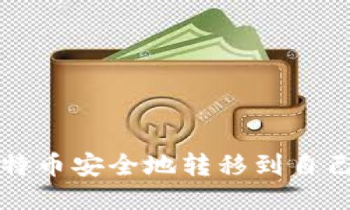 如何将比特币安全地转移到自己的钱包中