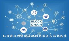 如何将比特币安全地转移