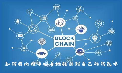 如何将比特币安全地转移到自己的钱包中
