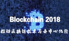 德国Web3：推动区块链技术