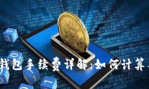 USDT转TP钱包手续费详解：如何计算与降低费用
