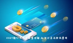 USDT转TP钱包手续费详解：
