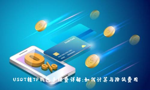 USDT转TP钱包手续费详解：如何计算与降低费用