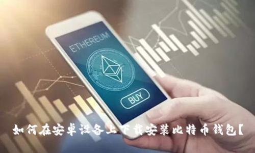 如何在安卓设备上下载安装比特币钱包？