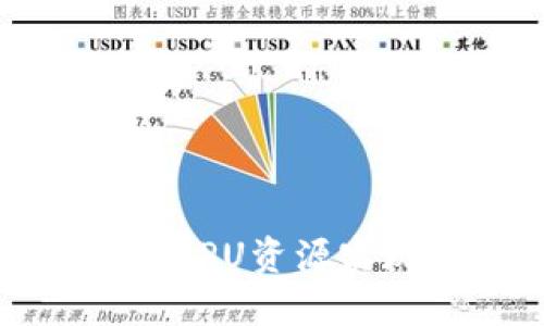 如何通过TP钱包租用CPU资源实现高效数字资产管理