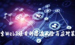 探索Web3项目的潜在风险与