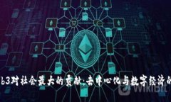 : Web3对社会最大的贡献：
