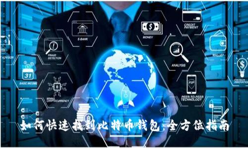 如何快速找到比特币钱包：全方位指南