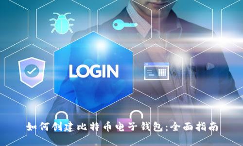 如何创建比特币电子钱包：全面指南
