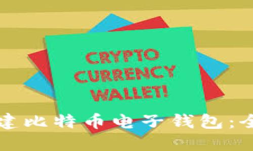 如何创建比特币电子钱包：全面指南