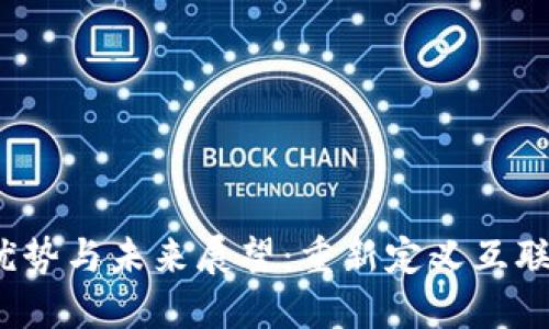 Web3的优势与未来展望：重新定义互联网的价值