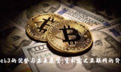 Web3的优势与未来展望：重
