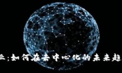 Web3数据创业：如何在去中