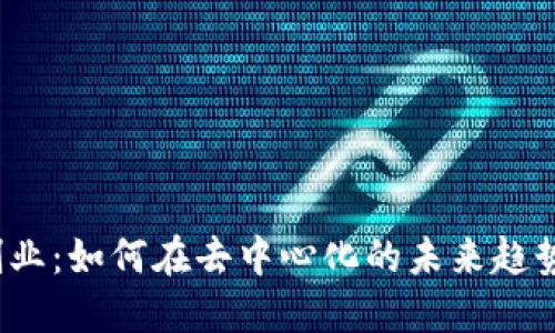 Web3数据创业：如何在去中心化的未来趋势中找到商机
