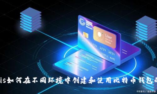 ormais如何在不同环境中创建和使用比特币钱包的镜像