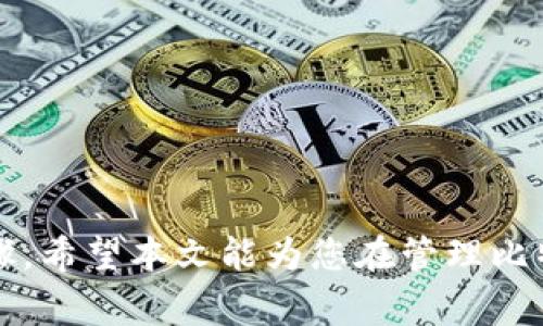   如何将比特币安全放入钱包？详细指南与常见问题解答 / 

 guanjianci 比特币, 数字货币, 加密货币钱包, 比特币存储 /guanjianci 

引言
比特币作为一种数字货币，在过去的十多年中经历了飞速发展，越来越多的人开始投资比特币。随着比特币的普及，安全存储它们的方法也变得越来越重要。为了保护您的数字资产，使用比特币钱包至关重要。那么，比特币怎么放到钱包呢？本文将为您提供详细的指南，并回答一些常见问题。

什么是比特币钱包？
比特币钱包是一个存储、接收和发送比特币的数字工具。它类似于传统的银行账户，但它允许用户完全控制自己的资金。比特币钱包有几种类型，包括热钱包（在线钱包）和冷钱包（离线钱包）。
热钱包通常更易于使用，适合频繁交易。例如，手机应用程序和网页钱包都是热钱包的形式。而冷钱包则更为安全，适合长期存储比特币。例如，硬件钱包和纸钱包都是冷钱包的选择。

如何选择合适的比特币钱包？
在选择比特币钱包时，有几个因素需要考虑：安全性、易用性、费用、备份和恢复选项等。以下是一些选择钱包的建议：
ul
    li安全性：选择具备多重签名和两步验证功能的钱包，以确保您的比特币安全。/li
    li易用性：界面友好且易于使用的钱包可以减少出现错误的机会，尤其是对于初学者。/li
    li费用：了解钱包的交易费用和维护费用，以确保它符合您的预算。/li
    li备份和恢复：优先考虑那些提供备份和恢复功能的钱包，以防万一丢失手机或忘记密码。/li
/ul

如何将比特币放入钱包？
将比特币放入钱包的步骤如下：
ol
    li选择钱包：根据上面的建议选择合适的比特币钱包并下载或创建账户。/li
    li获取钱包地址：在您的钱包中找到并复制比特币地址。比特币地址通常以“1”、“3”或“bc1”开头，类似于电子邮件地址。/li
    li从交易所提取比特币：如果您在交易所购买了比特币，请登录到交易所账户，找到提现或转账的选项，粘贴您的钱包地址并输入您希望转移的金额。/li
    li确认交易：在交易所上确认您的提款请求。您可能需要接受电子邮件或短信确认以完成此操作。/li
    li检查钱包：等待网络确认交易（这可能需要几分钟到几小时），然后在您的钱包应用中检查收到的比特币。/li
/ol

比特币在钱包中的安全性
尽管比特币钱包提供了一定的安全性，用户依然需要采取额外的保护措施来确保其资产。以下是一些建议：
ul
    li设置强密码：使用复杂且唯一的密码，以防止未经授权的访问。/li
    li启用双重验证：大部分钱包都提供双重验证，启用此功能将提高账户的安全性。/li
    li定期备份：定期备份钱包中的私钥和助记词，以防丢失。/li
    li保持软件更新：确保您使用的钱包软件为最新版本，以获得安全性提升和新功能。/li
/ul

常见问题解答

1. 使用比特币钱包的费用是怎样的？
比特币钱包的费用可以分为两类：使用费用和交易费用。
使用费用通常是指您在使用钱包服务时所需支付的费用，例如钱包的管理费、提现费等。而交易费用是指您在将比特币从一个钱包转移到另一个钱包或在交易所交易比特币时所需支付的费用。这些费用通常由比特币网络的拥堵程度和交易确认的速度决定。
绝大多数钱包提供了不同的费用选项，用户可以根据自己的需求选择。例如，如果您不急于完成交易，可以选择较低交易费用，这样您的交易可能会在较长的时间内得到确认；如果您希望尽快完成交易，可以选择较高的费用以加快处理速度。了解这些费用能帮助您更好地管理个人资产，避免因手续费而造成的损失。

2. 如果我的钱包被黑客攻击，我该怎么办？
如果您的比特币钱包遭到黑客攻击，首先保持冷静。以下是一些应急措施：
ol
    li立即更改密码：如有其他使用相同密码的账户，也应立即更改密码。/li
    li启用双重验证：一些钱包在安全事件发生后允许重新启用双重验证，可以减少进一步损失的风险。/li
    li查看交易历史：检查您的交易记录，找出黑客转移资金的具体信息。/li
    li联系钱包服务提供商：立即联系钱包的客户支持，查看是否能够控制损失。/li
    li防止未来攻击：采取措施提高安全性，比如使用硬件钱包保存大额资金。/li
/ol
重要的是定期审查安全措施，保持对新兴网络威胁的警惕，采取相应的防范措施以确保数字资产安全。

3. 有哪些种类的比特币钱包？
比特币钱包可以根据存储方式和使用方式分为几类：
ul
    li热钱包：这些钱包是在线的，方便用户进行快速交易，包括手机应用程序和网页钱包。它们的安全性相对较低，适合日常使用。/li
    li冷钱包：冷钱包是离线的，置于不连接互联网的状态下，主要包括硬件钱包和纸钱包。它们的安全性高，适合长期存储比特币。/li
    li桌面钱包：这些钱包软件可在个人电脑上下载，提供较高的安全性和隐私保护。适合那些希望对自己资产有全面控制的用户。/li
    li移动钱包：移动钱包应用程序使用户能够随时随地管理资金，便于小额交易。/li
    li网页钱包：这些是基于云服务的钱包，用户只需通过浏览器就可以访问。虽然便于使用，但安全性较低。/li
/ul

4. 我可以将比特币转移到多个钱包吗？
是的，您可以将比特币转移到多个钱包。这种做法被称为分散存储，可以降低单点故障的风险。例如，如果您将比特币存储在多个钱包中，即使一个钱包被黑客攻击或发生其他问题，您的其余资金仍然安全。然而，管理多个钱包也增加了复杂性，您需要确保每个钱包的安全性和备份。

5. 如何确保我的比特币钱包不被丢失？
确保比特币钱包不被丢失的最佳方法是定期备份。以下是一些安全策略：
ul
    li纸质备份：将私钥和助记词写在纸上并保存在安全的地方。/li
    li硬件备份：使用硬件加密设备定期备份私人密钥。/li
    li多重备份：建立多个备份，存放在不同位置，以防止自然灾害或被盗。/li
    li使用密码管理器：将私钥存入密码管理器，确保其安全性。/li
/ul

结语
将比特币放入钱包是每个比特币投资者必须掌握的基本技能。选择合适的钱包、确保交易安全以及定期备份都是保护您的数字资产的重要步骤。希望本文能为您在管理比特币时提供有效指导。如果您对比特币或数字货币有任何其他问题，请随时查阅我们的常见问题解答。