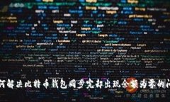 如何解决比特币钱包同步