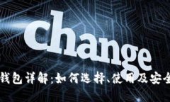 比特币钱包详解：如何选