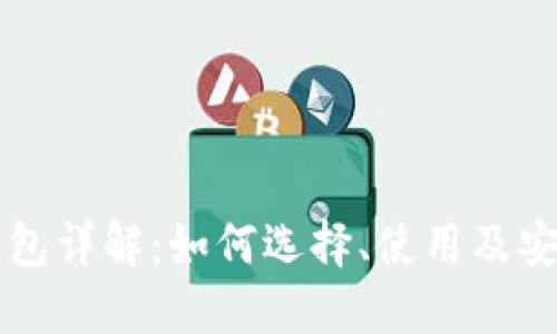 比特币钱包详解：如何选择、使用及安全性指南