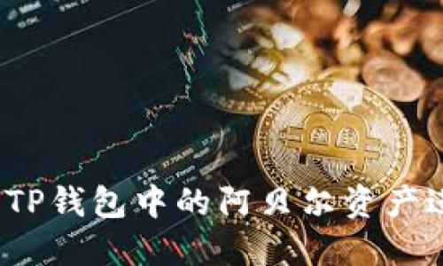 如何利用TP钱包中的阿贝尔资产进行变现？