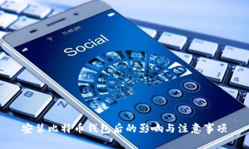 安装比特币钱包后的影响与注意事项