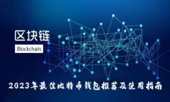 2023年最佳比特币钱包推荐