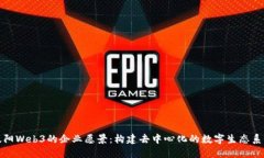 太阳Web3的企业愿景：构建