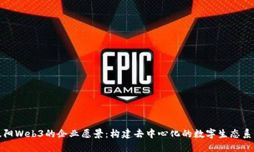 太阳Web3的企业愿景：构建去中心化的数字生态系统