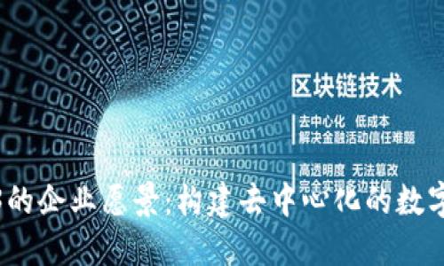 太阳Web3的企业愿景：构建去中心化的数字生态系统