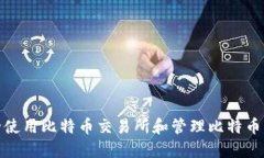 如何安全使用比特币交易