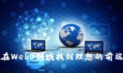 如何在Web3领域找到理想的
