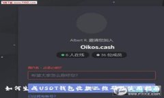 如何生成USDT钱包收款二维