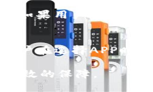   比特币硬钱包APP使用指南与最佳选择 / 
 guanjianci 比特币, 硬钱包, 钱包APP, 加密货币 /guanjianci 

引言
在数字货币迅速发展的时代，比特币作为最早且最著名的加密货币，受到了越来越多投资者的关注。为了安全地存储比特币，许多人选择使用硬钱包，而随着移动技术的进步，许多硬钱包的APP应运而生，提供了更为便利的使用体验。本文将详细介绍比特币硬钱包APP的使用、特点、选择标准及市场上主要的硬钱包APP。

一、什么是比特币硬钱包APP
比特币硬钱包APP是指一类专门用于存储比特币及其他加密货币的移动应用软件。这些APP通常与硬件钱包配合使用，可以让用户更安全地管理和交易自己的数字资产。硬钱包的设计初衷是为了防止数字货币被黑客攻击，降低因在线存储而带来的风险。

硬钱包通常以物理设备的形式存在，而硬钱包APP则使得用户在移动设备上可以方便地管理这些硬货币。在硬钱包和APP之间，以安全的方式进行信息同步。用户可以使用APP查看余额、发送和接收比特币等功能，同时确保私钥的安全性不被暴露。

二、比特币硬钱包APP的特点
比特币硬钱包APP具有以下几个显著特点：
ul
    listrong安全性高：/strong硬钱包以离线的方式存储私钥，利用APP与硬件设备之间的安全连接，降低了黑客入侵的风险。/li
    listrong用户友好：/strong大多数比特币硬钱包APP界面设计，操作简单，适合初学者使用。/li
    listrong多币种支持：/strong许多硬钱包APP支持多种加密货币，用户可以在同一个APP中管理不同币种。/li
    listrong实时更新：/strongAPP能够实时更新用户持有的数字资产价值，并提供市场行情信息。/li
/ul

三、选择比特币硬钱包APP的标准
在选择一款比特币硬钱包APP时，用户可参考以下几个标准：
ul
    listrong安全性：/strong首先要确保APP的安全性，包括是否使用了高级加密技术、是否有双重认证、是否有良好的用户评价等。/li
    listrong用户体验：/strongAPP的界面简洁、操作方便，是否具备用户所需的基本功能。/li
    listrong支持的币种：/strong选择那些支持多种加密货币的APP，以便未来可能的投资拓展。/li
    listrong更新频率：/strongAPP是否会定期进行安全更新和功能提升，这在一定程度上能反映开发团队的专业性和责任感。/li
/ul

四、市场上主要的比特币硬钱包APP推荐
根据市场反馈和用户的评价，以下是几款备受推崇的比特币硬钱包APP：
ul
    listrongTrezor Wallet：/strongTrezor是一款知名的硬件钱包，其官方APP用户可以方便地在移动设备上管理资产，具有高度的安全性。/li
    listrongLedger Live：/strongLedger钱包和其配套的APP Ledger Live受到广泛认可，支持多种币种，并且具有优秀的用户体验。/li
    listrongExodus Wallet：/strongExodus是一个经验丰富的移动钱包APP，具有良好的用户体验及多币种支持，适合新手使用。/li
    listrongCoinomi Wallet：/strongCoinomi不仅是一款钱包APP，它还提供多币种交换的功能，用户可以方便地管理和转换资产。/li
/ul

五、比特币硬钱包APP的使用指南
使用比特币硬钱包APP时，用户通常需要遵循以下步骤：
ol
    listrong下载并安装APP：/strong在手机应用商店中找到所选的硬钱包APP并下载安装。/li
    listrong连接硬件钱包：/strong将硬件钱包与APP进行连接，通常需要扫描二维码或输入设备编号进行配对。/li
    listrong创建/导入钱包：/strong用户可以选择创建新的钱包或者导入已有钱包的助记词或私钥。/li
    listrong管理资产：/strong通过APP管理比特币和其他加密货币的余额、执行交易等操作。/li
/ol

六、常见问题

1. 比特币硬钱包APP安全吗？
安全性是用户最为关心的问题之一。比特币硬钱包APP的设计目的是为了最大限度地保障用户的资金安全。首先，硬钱包以离线的方式存储私钥，相较于在线钱包，风险明显降低。此外，很多硬钱包APP还支持双重验证、PIN码、指纹识别等多重安全措施，防止未授权的访问。同时，用户可以设置强密码，控制对自己资产的访问权限。

然而，用户的安全意识同样重要。例如，不要将密码或助记词泄露给任何人，且尽量在知名的应用市场下载APP，以减少因下载不当软件造成的安全隐患。此外，定期更新APP至最新版本也是一种安全防护措施。

2. 如何恢复比特币硬钱包APP中的丢失资产？
恢复比特币硬钱包APP中丢失资产通常通过助记词进行，该助记词是用户在创建钱包时生成的一串词语。确保在创建钱包时，妥善保存助记词，并将其保存在安全的地方。若用户在多个设备间切换，也可以使用该助记词恢复钱包。

恢复过程通常需要用户在APP的初始化界面中选择“导入钱包”或类似选项，并输入助记词。部分APP还会要求用户输入部分助记词以验证身份。在成功验证后，钱包内的资产将会重新显示在应用中。

3. 如何安全地备份比特币硬钱包APP？
备份比特币硬钱包APP的关键是定期保存助记词，并将其存放在不同的位置。用户应该在纸质形式上记录助记词，并确保其不被水、火等损坏。同时，避免将助记词存储在云端或社交媒体上，以减少被盗风险。

有些硬钱包APP还提供内置的备份功能，允许用户在设置中找到并导出相关的备份数据。务必确保在每次重装或初次使用时都进行备份，以防数据丢失。

4. 硬钱包APP与普通钱包的区别是什么？
硬钱包APP与普通钱包（如在线钱包或软件钱包）的最大区别在于资金的安全存储方式。普通钱包通常将用户的私钥存储在在线服务器上，容易受到黑客攻击；而硬钱包则通过硬件设备离线存储，减少了风险。

由于硬钱包APP需要配合硬件设备使用，用户在交易时仍需要物理接触设备，从而提高安全性。而同时，普通钱包则更加便捷，适合日常小额交易和快速支付。总体来说，如果用户希望长期安全地保存资产，推荐使用硬钱包APP；如果只是进行日常交易，普通钱包可能会更加方便。

5. 比特币硬钱包APP中支持的币种有哪些？
比特币硬钱包APP通常支持多种加密货币，包括但不限于比特币（BTC），以太坊（ETH），瑞波币（XRP），莱特币（LTC）等。不同的硬钱包APP支持的币种可能会有所不同，用户在选择APP时可以根据自己投资的币种来决定。同时，部分硬钱包APP还支持令牌、稳定币等新兴的加密货币。因此，在选择APP前，可以查看其支持币种的列表，确保满足用户的需求。

总之，随着比特币和其他加密货币的逐步普及，安全地管理这些资产显得尤为重要。选择合适的比特币硬钱包APP并合理地使用，将为投资者在这个新领域提供安全、高效的保障。