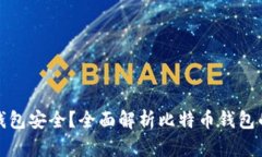 比特币放哪个钱包安全？