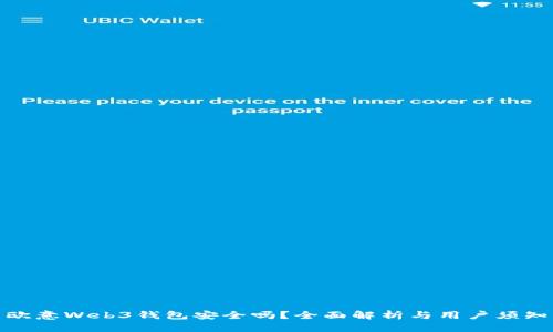 欧意Web3钱包安全吗？全面解析与用户须知